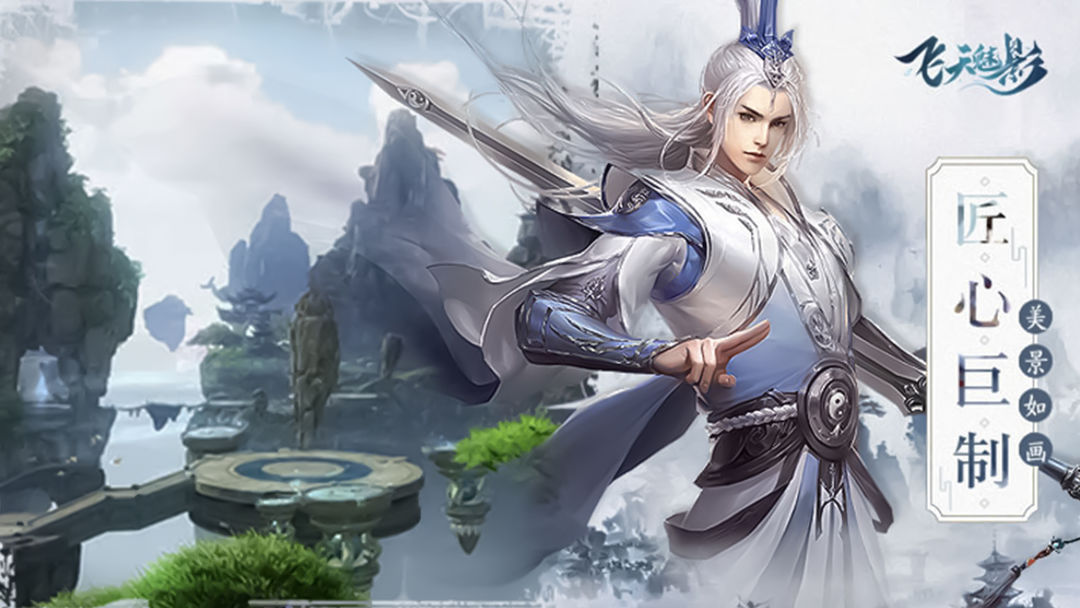 飞天魅影游戏截图