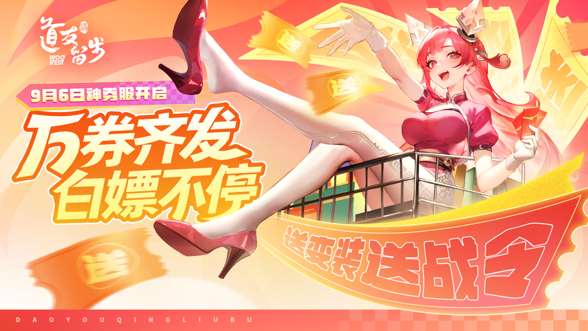 9月6日神券服开启！