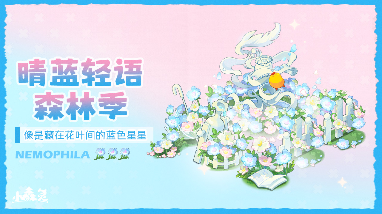 晴蓝轻语森林季