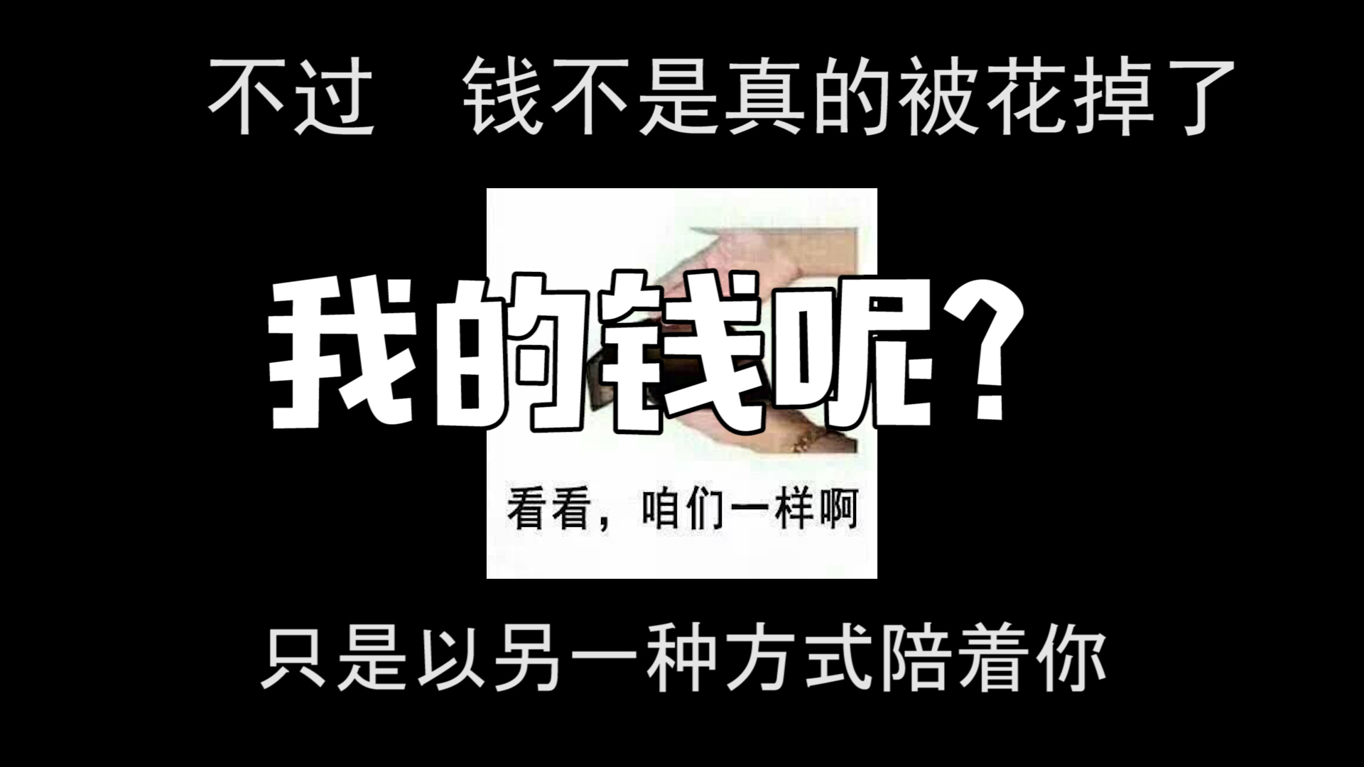 我的钱呢