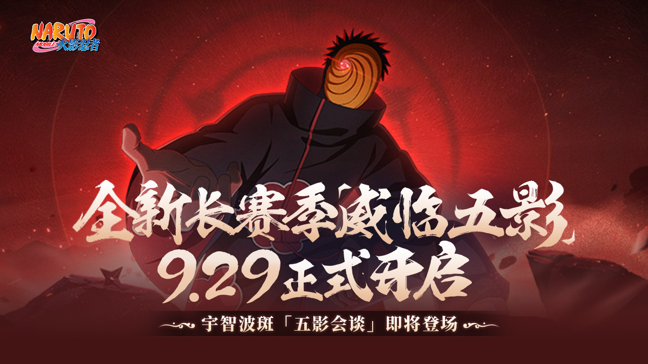 宇智波斑「五影会谈」即将登场
