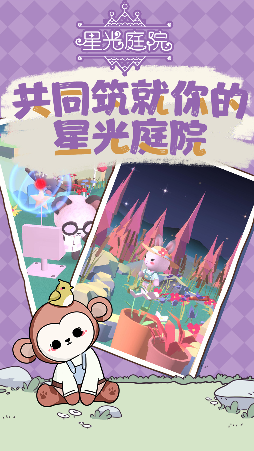 星光庭院游戏截图