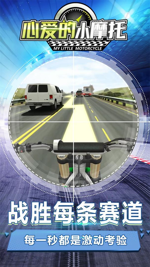心爱的小摩托游戏截图