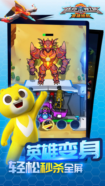 迷你特工队英雄拯救游戏截图