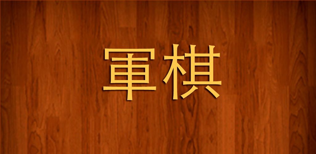 军棋
