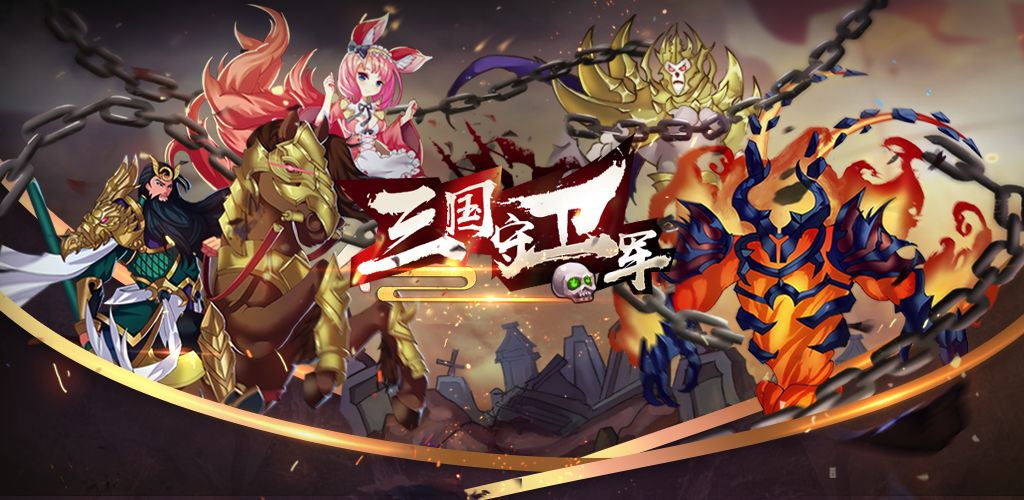 三国守卫军