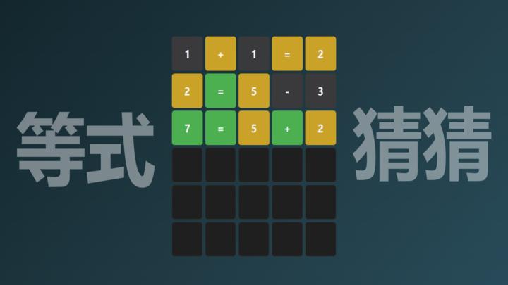 等式猜猜(Guess the Equation) - 官方预约 - TapTap