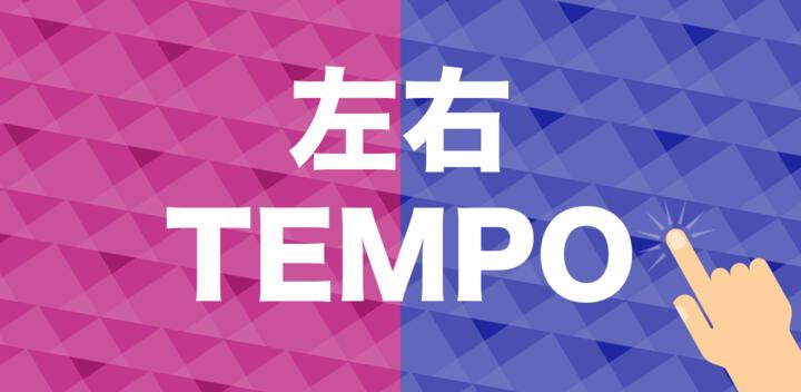 左右TEMPO - 反应训练游戏游戏截图