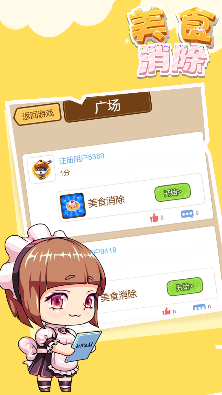美食消除游戏截图