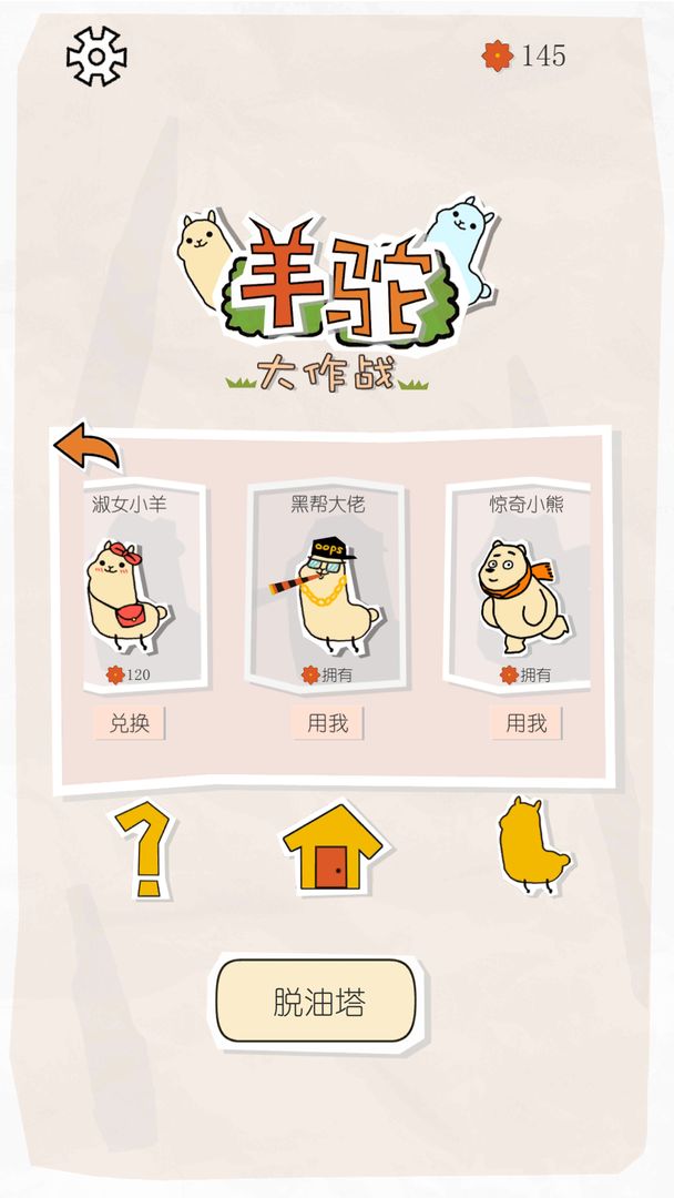 羊驼大作战游戏截图