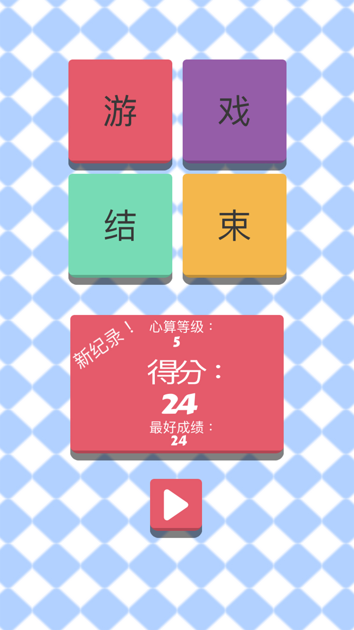 心算达人游戏截图