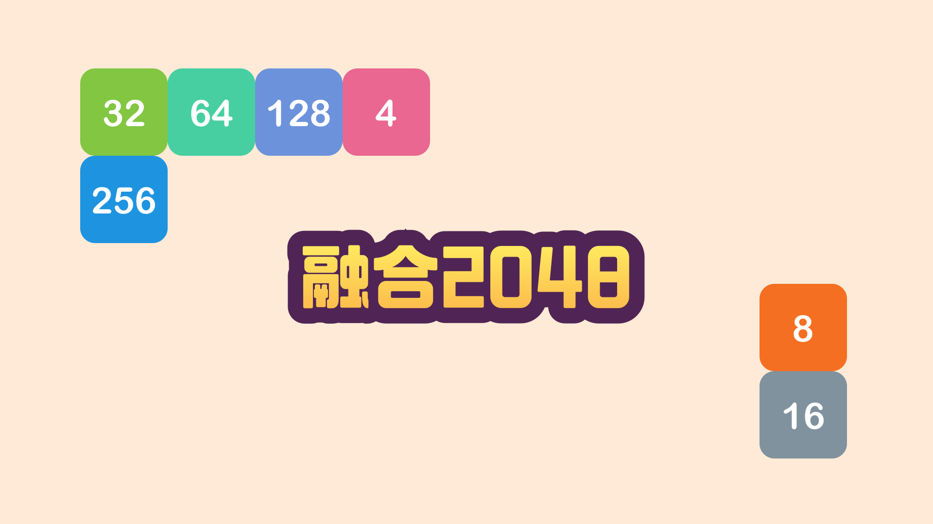 融合2048游戏截图