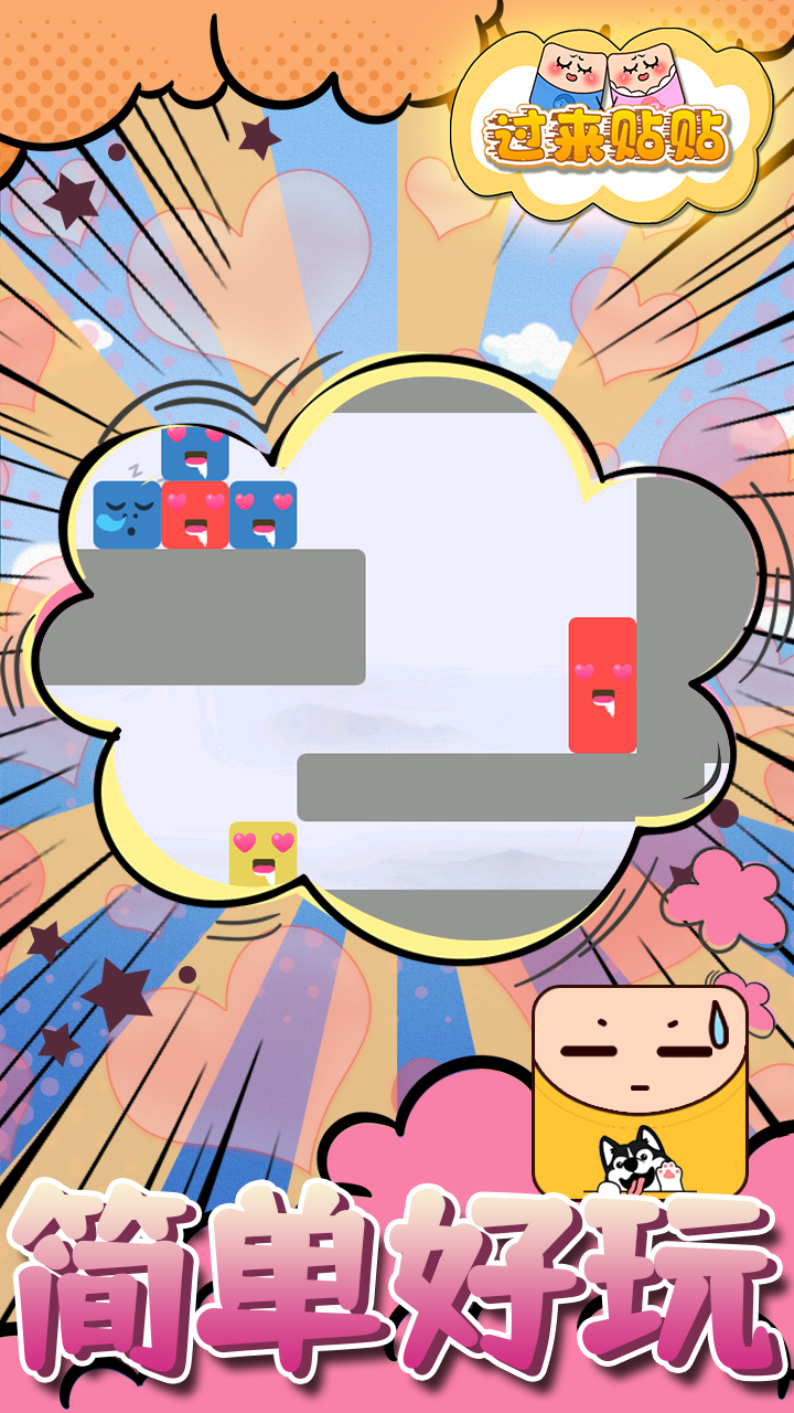 过来贴贴游戏截图