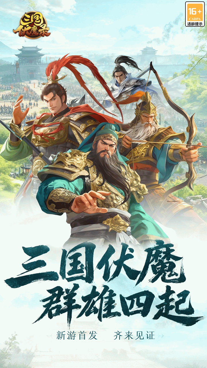 三国伏魔录游戏截图