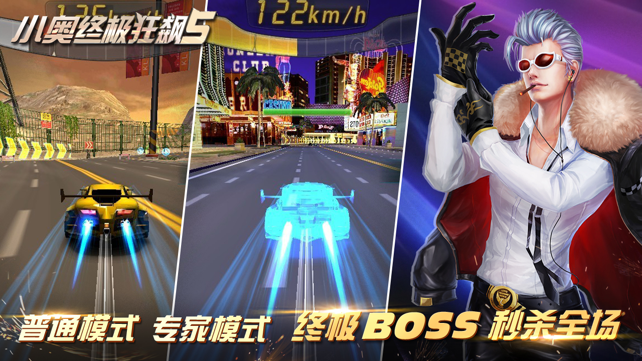 小奥终极狂飙5游戏截图