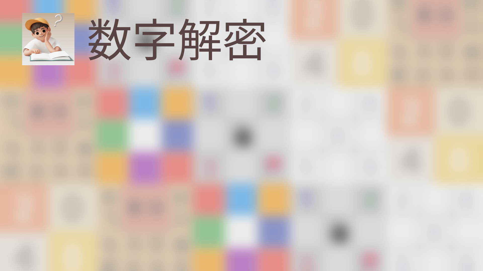 数字解密游戏截图