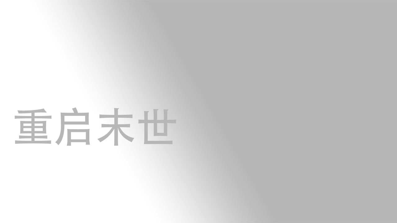 重启末世游戏截图