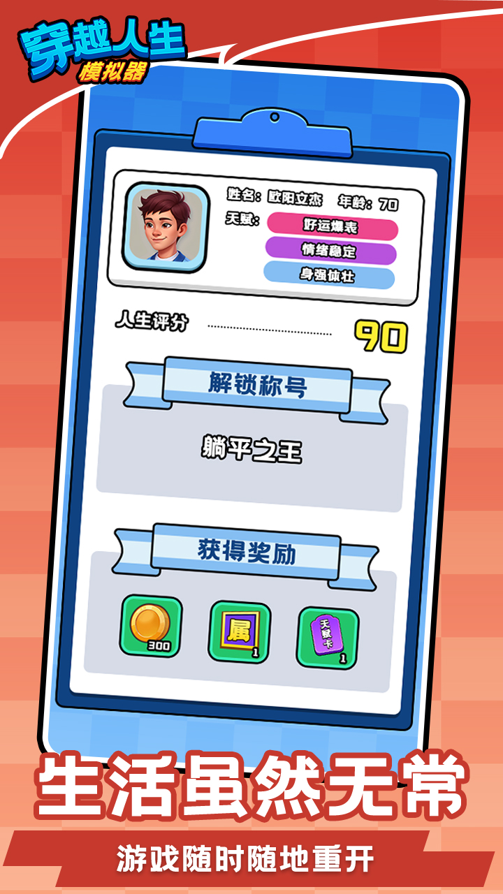 穿越人生模拟器游戏截图