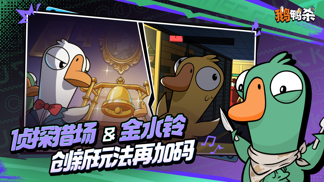 鹅鸭杀游戏截图