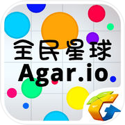 全民星球—《Agar.io》唯一中文正版icon