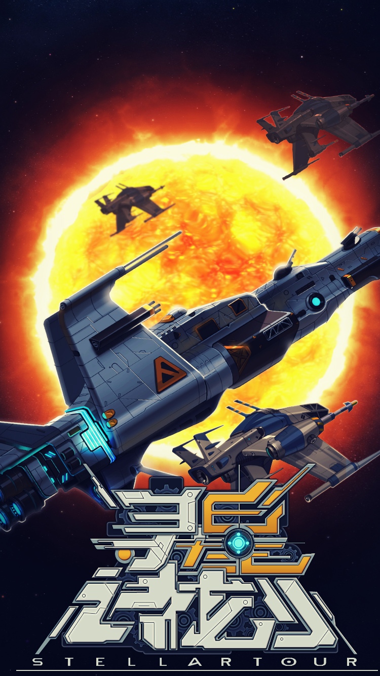 寻星计划游戏截图