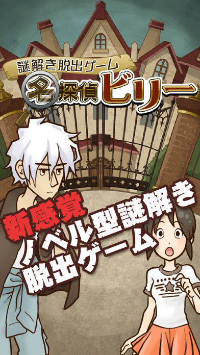 謎解き脱出ゲーム　名探偵ビリー游戏截图