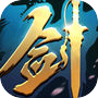 一剑永恒-新剑侠江湖icon