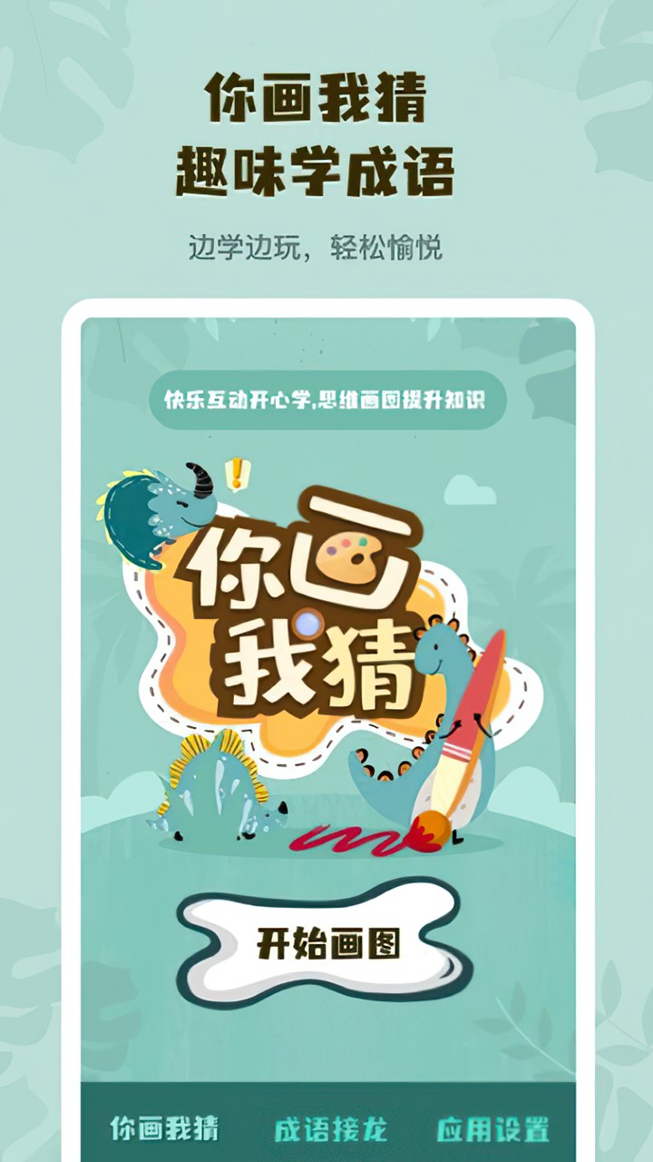 你画我猜学成语游戏截图