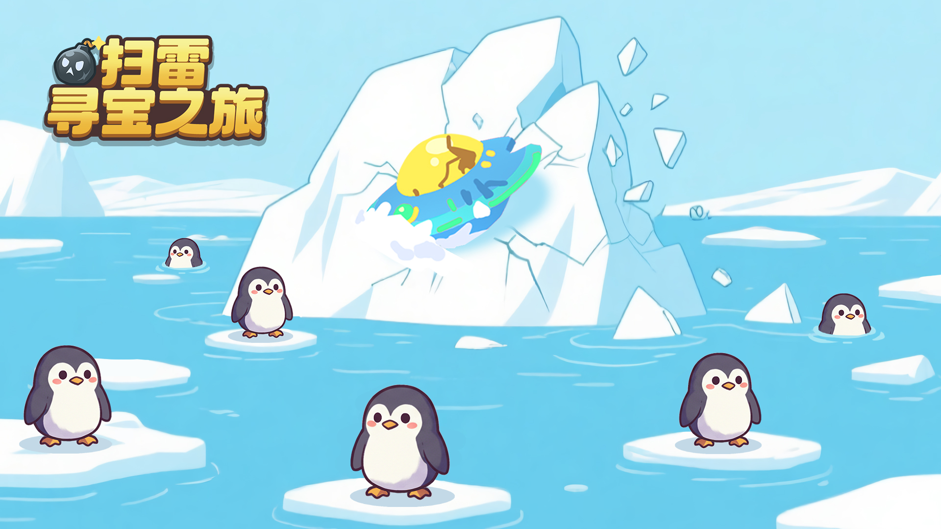 扫雷:寻宝之旅游戏截图