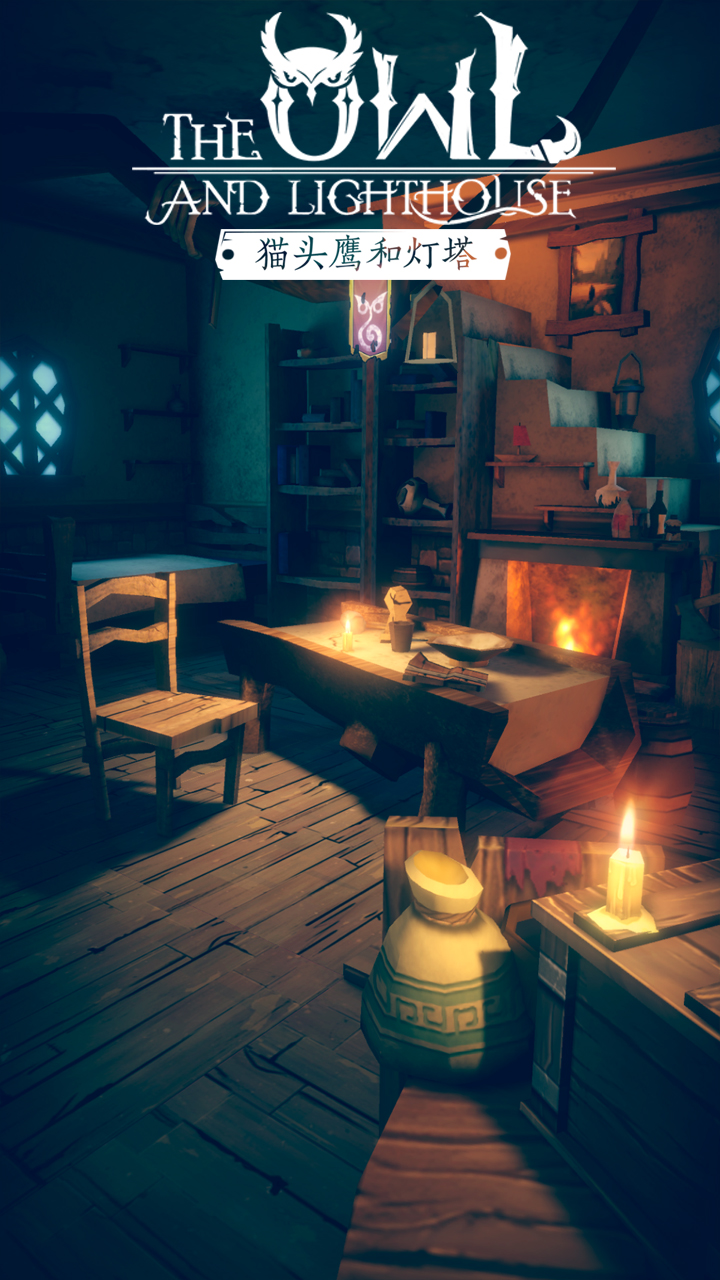 猫头鹰和灯塔游戏截图