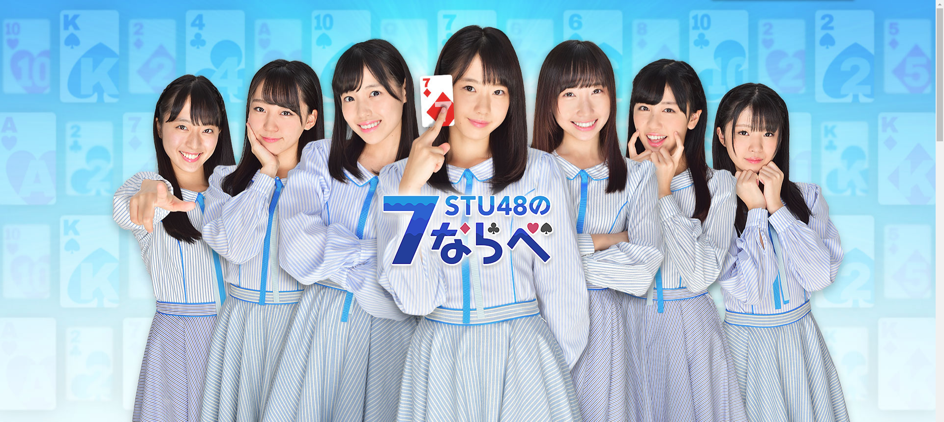 STU48の7ならべ游戏截图