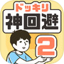 神回避2icon