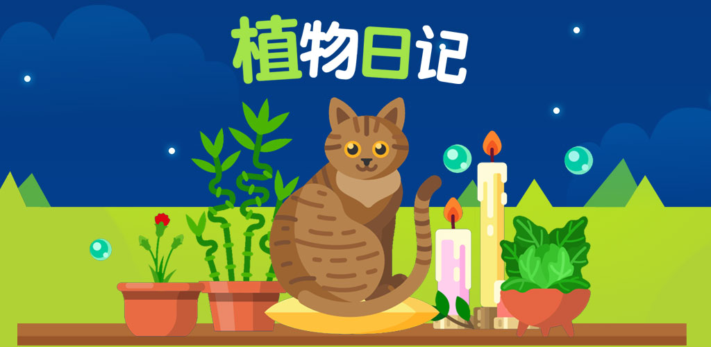 植物日记游戏截图