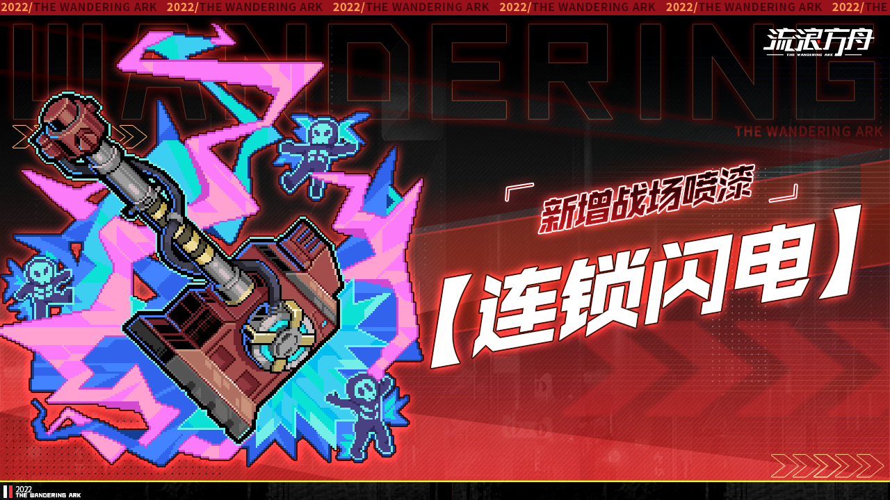 新增全新战场喷漆「连锁闪电」