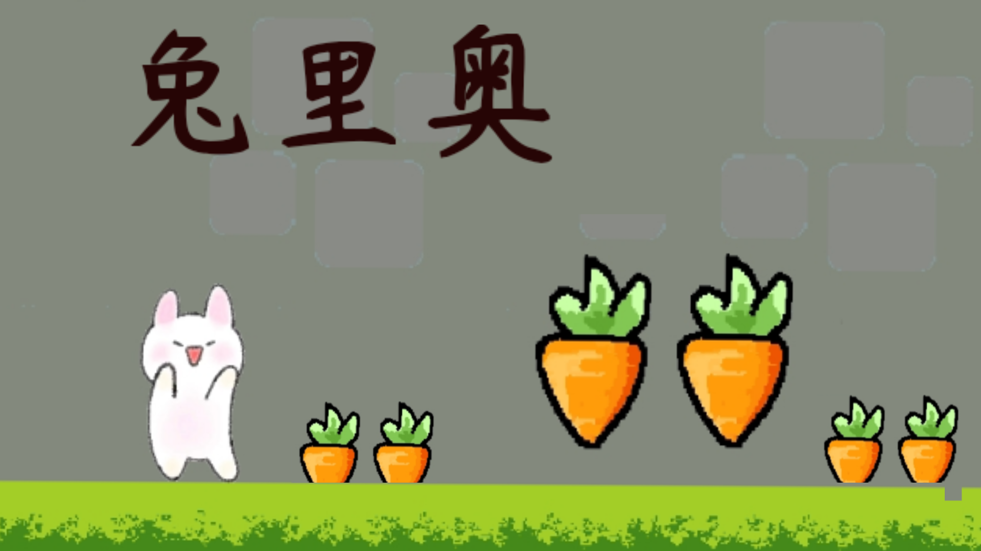 兔里奥游戏截图