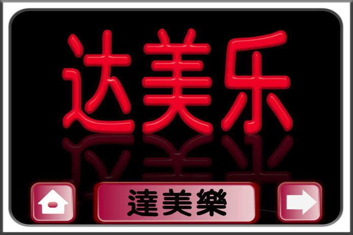 比手画脚-随身版游戏截图