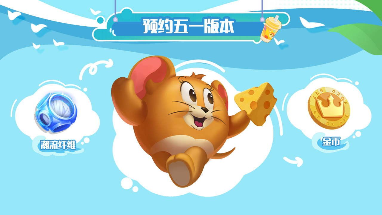 预约五一版本，领取惊喜礼包