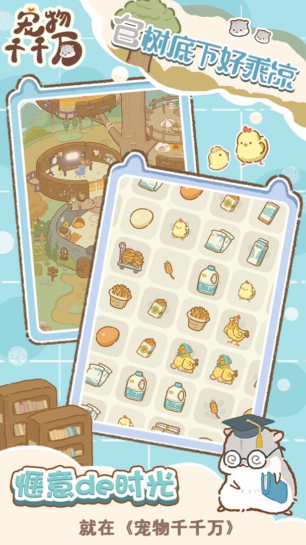 宠物千千万游戏截图