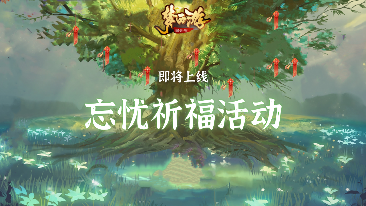 「忘忧祈福，限时直购」