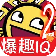 爆趣 IQ 題2icon