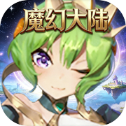 魔幻大陆icon