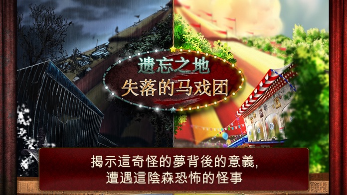 遗忘之地：失落的马戏团——解谜冒险（完整版）游戏截图