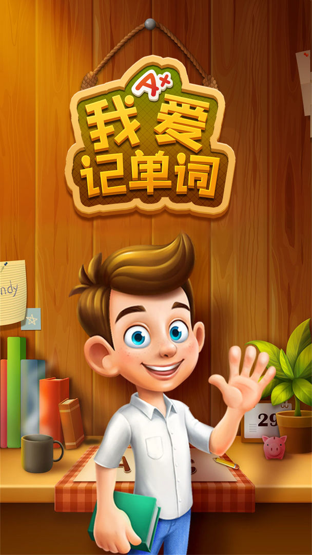 我爱记单词游戏截图