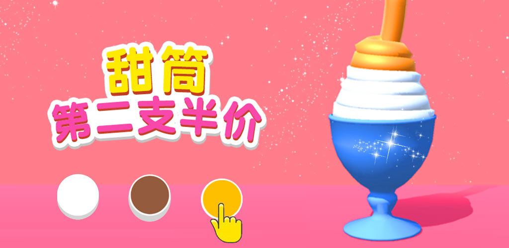 甜筒,第二支半价