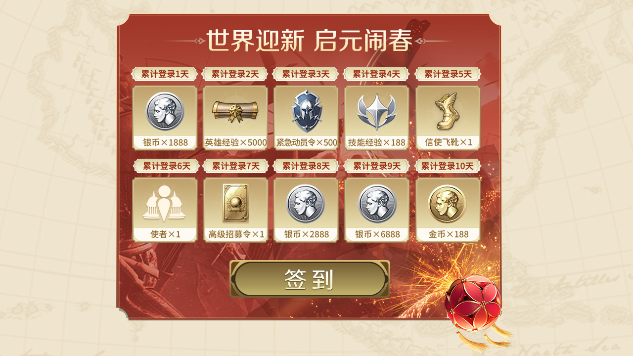 新春签到活动