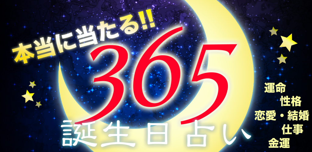 365日の誕生日占い - 本当に当たる！奇跡の無料診断アプリ游戏截图