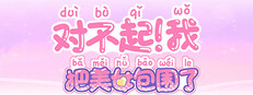 对不起！我把美女包围了！游戏截图
