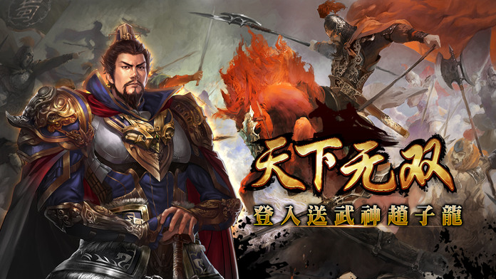 天下无双-历时三年热血巨作游戏截图