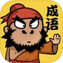 成语请留步-益智游戏休闲小游戏icon