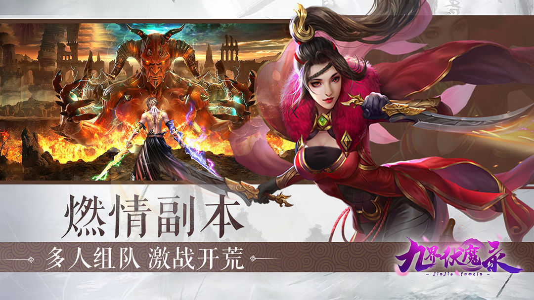 九界伏魔录游戏截图